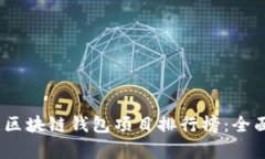 2023年最佳区块链钱包项目排行榜：全面解析与评