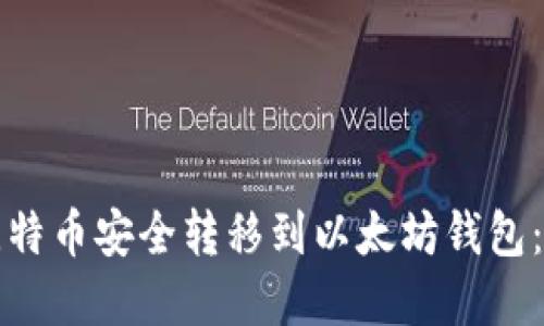 如何将比特币安全转移到以太坊钱包：完整指南
