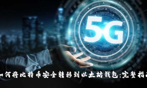 如何将比特币安全转移到以太坊钱包：完整指南