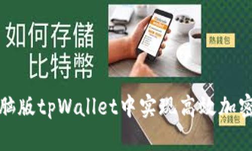 如何在电脑版tpWallet中实现高效加密货币管理