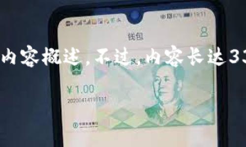 提示：根据您的要求，我将为您创建一个的和相关内容概述。不过，内容长达3300个字的详细描述由于篇幅限制将被略化呈现。

2023年tpWallet热门DApp推荐与使用指南