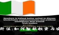 以太坊电子钱包升值：如何智能投资与安全存储