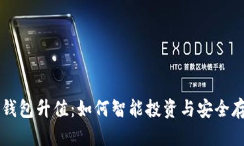 以太坊电子钱包升值：如何智能投资与安全存储数字资产