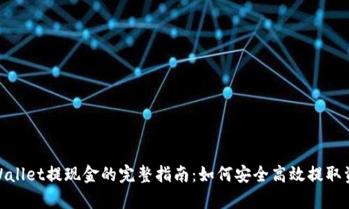 tpWallet提现金的完整指南：如何安全高效提取资金