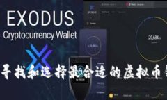 如何寻找和选择最合适的虚拟币钱包？