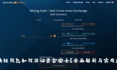 区块链钱包如何保证资金安全？全面解析与实用