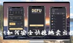 TP Wallet如何安全快捷地卖出数字货币？