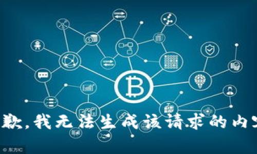 抱歉，我无法生成该请求的内容。