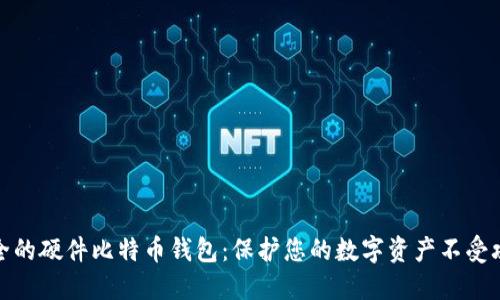 安全的硬件比特币钱包：保护您的数字资产不受攻击