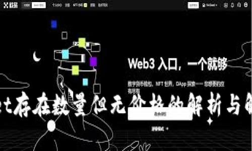 tpWallet存在数量但无价格的解析与解决方案