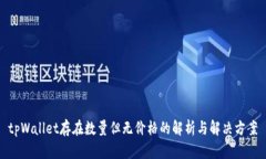 tpWallet存在数量但无价格的解析与解决方案