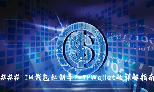 ### IM钱包私钥导入TPWallet的详解指南