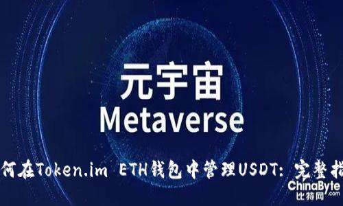 如何在Token.im ETH钱包中管理USDT: 完整指南