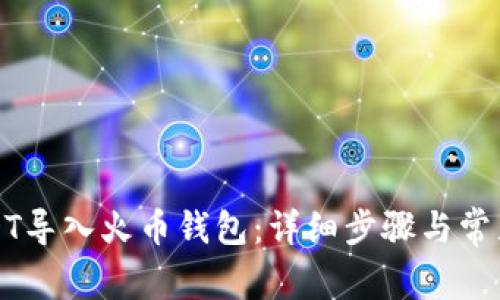 如何将USDT导入火币钱包：详细步骤与常见问题解答