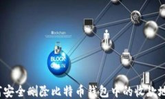 如何安全删除比特币钱包中的收款地址？