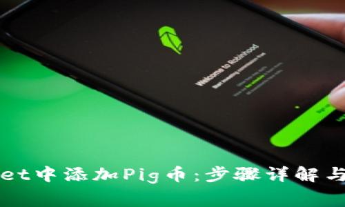 如何在tpWallet中添加Pig币：步骤详解与常见问题解答
