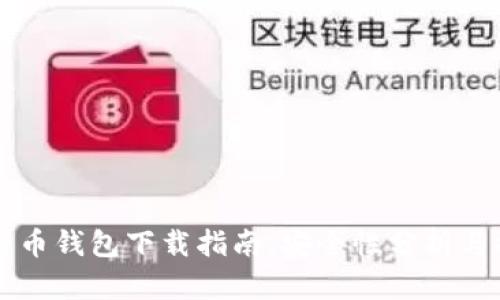 比特币钱包下载指南：安全性分析与推荐