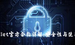 tpWallet官方合约详解：安全性与使用指南