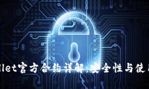 tpWallet官方合约详解：安全性与使用指南