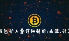 以太坊钱包矿工费详细解析：来源、计算与策略