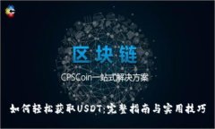如何轻松获取USDT：完整指南与实用技巧