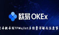 聚币提币到TPWallet手续费详解及注意事项