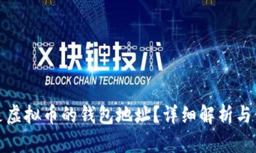 : 什么是虚拟币的钱包地址？详细解析与使用指南