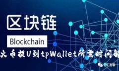 从火币提U到tpWallet所需时间解析