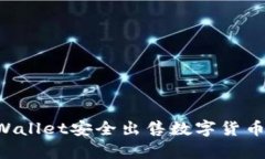 如何通过tpWallet安全出售数字货币：全方位指南