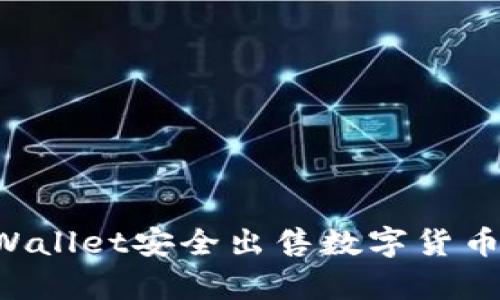 如何通过tpWallet安全出售数字货币：全方位指南