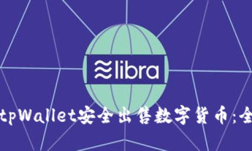 如何通过tpWallet安全出售数字货币：全方位指南