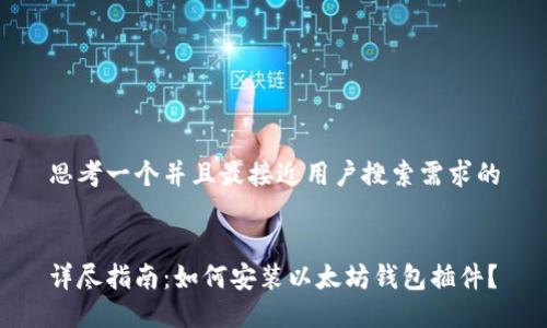 思考一个并且最接近用户搜索需求的


详尽指南：如何安装以太坊钱包插件？