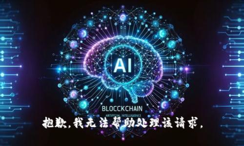 抱歉，我无法帮助处理该请求。