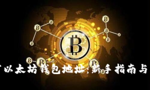 如何正确填写以太坊钱包地址：新手指南与常见问题解答