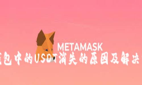 TP钱包中的USDT消失的原因及解决方案