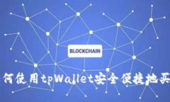 如何使用tpWallet安全便捷地买币