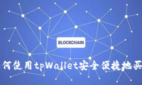 如何使用tpWallet安全便捷地买币