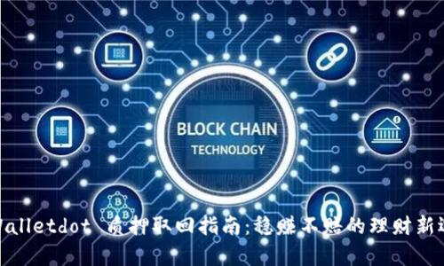 tpWalletdot 质押取回指南：稳赚不赔的理财新选择