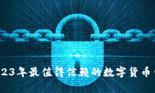 tpWallet：2023年最值得信赖的数字货币钱包全面评测