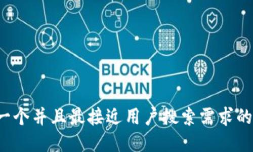 思考一个并且最接近用户搜索需求的，放进