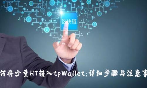 如何将少量HT转入tpWallet：详细步骤与注意事项
