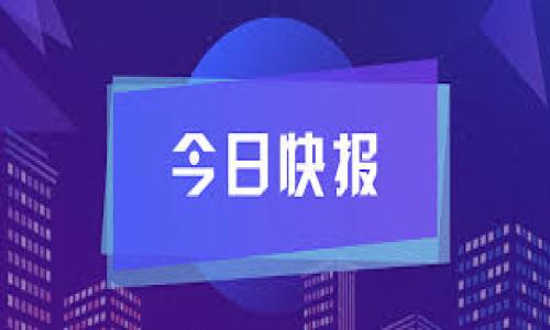bianjicitpWallet风险标志解析：了解数字资产钱包的安全指标/bianjici
tpWallet, 风险标志, 数字资产安全/guanjianci

随着数字货币和区块链技术的迅速发展，越来越多的人开始关注数字资产钱包的安全性。在这个信息化的现代社会，安全问题变得尤为重要。而“tpWallet”作为一种数字资产钱包，其风险标志的相关信息也受到广大用户的关注。本文将深入探讨tpWallet风险标志的含义、作用及其背后的技术细节，帮助用户更好地理解和使用这一工具。

一、什么是tpWallet风险标志？
tpWallet风险标志是一个指示用户在使用tpWallet进行数字资产管理时可能面临的安全风险的标志。它由一系列的指标和图标组成，旨在帮助用户快速识别风险类型与程度。此外，这些风险标志通常是基于钱包的安全性、用户行为、网络环境等各方面的数据分析而得出的。
风险标志的具体形式可能因钱包版本和开发者设定而异，但通常包括常见的风险警告，如“安全连接”、“风险投资警告”、或是“可疑交易提示”等。这些标志不仅可以提高用户的警惕性，还能引导他们采取适当的风险管理措施。

二、tpWallet风险标志的类型
tpWallet风险标志通常可以分为以下几类，每种类型都对应着特定的风险提示：
ul
    listrong安全连接标志：/strong当tpWallet与受信任的网络连接时，该标志会变为绿色，表示安全；如果连接不安全，标志会变为红色，提醒用户注意。/li
    listrong风险投资标志：/strong这类标志用于提示用户当前的投资项目或资产存在较高风险，可能会面临损失。/li
    listrong可疑交易标志：/strong当系统检测到异常交易行为，比如频繁的大额转账或来自可疑地址的交易时，会弹出此类警告。/li
    listrong安全提示标志：/strong此类标志提供用户安全设置的建议，例如启用双重认证、设置强密码等，以增强资金安全。/li
/ul

三、风险标志对用户的影响
tpWallet风险标志的设立，旨在保障用户的资产安全，尤其是在当前网络环境复杂多变的情况下。风险标志可以有效提升用户的风险意识，从而减少因信息不足而导致的安全事件。
对于用户来说，风险标志的影响主要体现在以下几个方面：
ul
    listrong提升警惕性：/strong风险标志提醒用户提高警惕，关注钱包状态和交易动态，从而在必要时采取相应的措施。/li
    listrong决策依据：/strong根据风险标志的提示，用户可以做出及时的决策，选择是否继续交易，或是调整投资策略。/li
    listrong增强安全意识：/strong风险标志也教育用户认识到潜在的安全隐患，使他们能够更好地保护个人资产。/li
/ul

四、如何解读tpWallet的风险标志
用户在使用tpWallet时，需要学会如何解读风险标志，以便做出正确的应对措施。以下是一些提示和技巧：
ul
    listrong熟悉标志含义：/strong用户应先了解tpWallet上每种风险标志的含义，包括正常状态、警告状态和紧急状态。/li
    listrong及时响应：/strong如果发现安全连接标志变为红色，标志着网络出现问题，用户应立即停止交易并检查网络设置。/li
    listrong定期检查：/strong用户可以定期登录钱包，查看风险标志及相关安全信息，确保操作环境的安全。/li
/ul

五、如何提高tpWallet的安全性
除了关注风险标志，用户还可以采取一系列措施提高tpWallet的安全性，包括：
ul
    listrong使用强密码：/strong确保钱包密码复杂且独特，避免与其他服务账户共用密码。/li
    listrong启用双重认证：/strong多重认证增加了一层安全防护，即使密码泄露，也增加了被攻击的难度。/li
    listrong注意网络安全：/strong避免在公共Wi-Fi网络下进行重要交易，建议使用虚拟专用网络（VPN）。/li
    listrong定期更新：/strong保持tpWallet和设备系统的更新，以获取最新的安全补丁和功能。/li
/ul

总结
tpWallet风险标志是保护数字资产的重要工具，它通过清晰明了的指示帮助用户识别潜在风险。理解这些标志的含义及其作用，能够提升用户的安全意识，有助于更为安全地管理数字资产。用户应时刻关注风险标志，及时做出反应，并遵循最佳安全实践，以确保自己的数字资产安全。

相关问题解答
为了帮助读者进一步理解tpWallet的风险标志及其背后的重要性，本文将探讨以下五个相关问题：

1. tpWallet风险标志是如何生成的？
风险标志的生成依赖于多个因素，包括钱包的使用情况、网络状态、交易历史等。tpWallet使用算法分析实时数据，生成可以反映当前风险的标志。这一过程涉及到节点网络的监控，用户行为分析，以及异常检测技术。

2. 如何应对tpWallet风险标志的警告？
当tpWallet出现风险标志时，用户应立即查看具体的标志信息，分析其提示的风险层级，并根据建议采取相应措施。另外，定期审查交易记录、更新安全设置都是必要的步骤。

3. 在什么情况下tpWallet风险标志会出现？
多种情况可能引起风险标志的出现，比如网络连接不安全、进行高风险交易、使用非官方版本等。用户应警惕这些情况，避免造成资产损失。

4. tpWallet的安全特性有哪些？
tpWallet具有多种安全特性，如加密保护、双重认证、风险监控等，这些功能相辅相成，形成了有效的安全防护体系。

5. 风险标志出现后，如何评估资产安全性？
资产安全性评估应基于风险标志的状态、交易历史、账户活跃度等多个维度综合分析，并结合市场状况判断潜在风险。

希望以上内容能帮助用户更好地了解tpWallet及其风险标志，从而提高数字资产管理的安全性与有效性。
