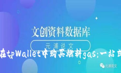 如何在tpWallet中购买燃料gas：一站式指南