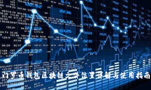 门罗币钱包区块链文件位置详解与使用指南