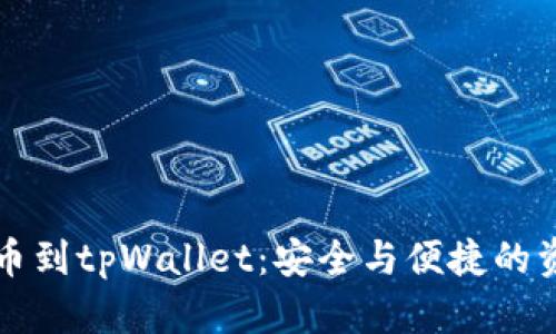 从交易所提币到tpWallet：安全与便捷的资金管理指南