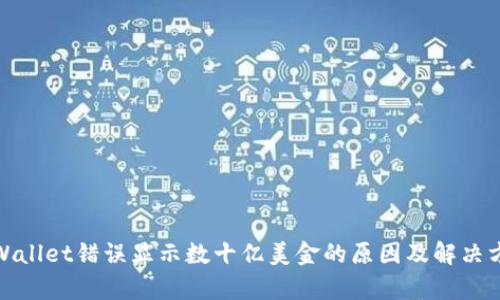 tpWallet错误显示数十亿美金的原因及解决方案