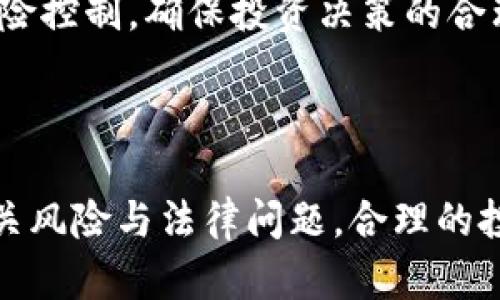   tpWallet资产合法吗？全面解析与风险提示 / 
 guanjianci tpWallet, 资产合法性, 数字资产投资 /guanjianci 

## 引言

在近年来，随着互联网技术的迅猛发展，数字资产的投资逐渐被大众所认可和接受。tpWallet作为一种数字资产存储和交易工具，其合法性备受关注。然而，数字资产交易涉及诸多法律法规，用户在选择投资或使用任何数字资产平台时，应当充分了解其合法性与所面临的风险。本文旨在深入探讨tpWallet资产的合法性，并提供全面的信息和实用的投资建议。

## tpWallet资产的基本概述

### 什么是tpWallet？

tpWallet是一种数字货币钱包，旨在提供安全的币种存储和交易功能。用户可以通过tpWallet管理各种数字资产，包括比特币、以太坊及其他各种代币。tpWallet不仅支持资产的存储和管理，还用户提供交易、转换等多种功能。

### tpWallet的功能

1. **资产存储**：tpWallet允许用户存储多种类型的数字资产，用户可以在一个平台上方便地管理不同的数字货币。
  
2. **安全性**：tpWallet采用多重安全措施来保护用户的资产，包括加密技术、冷存储和安全认证等。

3. **交易功能**：用户可以直接在tpWallet上进行数字资产的交易，即买入或卖出各种数字货币。

4. **用户友好界面**：tpWallet致力于提供简单易用的界面，即使是初学者也能快速上手。

## tpWallet资产的合法性分析

### 数字资产的法律框架

在探讨tpWallet的合法性之前，我们需要了解数字资产在全球范围内的法律法规。一些国家和地区对数字资产实施严格的法律监管，而另外一些则比较宽松，甚至缺乏明确的规定。以下是一些主要的法律框架：

1. **美国**：美国对数字资产的监管相对法律依据较为健全，由证券交易委员会（SEC）和商品期货交易委员会（CFTC）负责相关的法律法规。

2. **欧洲**：欧盟也在努力制定关于数字资产的法律框架，确保市场的透明和公正。

3. **中国**：中国对数字货币的监管非常严格，已禁止ICO（初始代币发行）和数字货币交易，因此在中国使用tpWallet需格外谨慎。

### tpWallet的合规性

tpWallet是否符合上述法律法规，直接关系到它的合法性。以下是评估tpWallet合规性的一些关键要素：

1. **注册与许可证**：tpWallet需在所在国登记并申请相关金融监管机构的许可证，否则其运营可能被认为是非法。

2. **用户协议**：tpWallet的使用条款是否合理，用户是否被充分告知风险与责任，这也是合法性的一个重要指标。

3. **交易透明性**：tpWallet是否展示交易费用、资金流动、交易记录等信息，以确保用户能够清楚地了解自己的资产情况。

## 使用tpWallet的风险与注意事项

### 交易风险

数字资产市场波动性极大，导致投资风险增高，用户在使用tpWallet进行交易时需谨慎：

1. **价格波动**：数字资产的价格可以在短时间内大幅波动，用户可能面临损失。

2. **市场操纵**：一些交易所和钱包可能存在市场操纵行为，影响用户的投资回报。

### 安全风险

数字资产的安全性也是用户使用tpWallet时必须考虑的因素：

1. **黑客攻击**：tpWallet作为一个在线平台，可能成为黑客攻击的目标，用户应使用强密码并启用双重认证。

2. **资金管理**：用户在进行资产管理时，必须了解分散投资的重要性，切勿将所有资产存储在单一平台上。

### 法律风险

用户在使用tpWallet时还应考虑法律风险，包括：

1. **合规性问题**：若tpWallet在某国或地区被认为是非法经营，用户可能面临法律责任。

2. **资产追回问题**：一旦出现财产损失或被盗，用户可能很难追回资金，特别是在没有合理法律保障的情况下。

## 常见问题解答

### 问题 1: tpWallet是否受到监管？

#### 详细解答

tpWallet作为数字资产钱包，其监管情况直接影响到用户的资产安全和合法性。在全球范围内，数字资产的监管现状各不相同，不同国家对数字资产的监管政策差异明显。tpWallet的合规性取决于其所在的国家或地区的法律框架。

首先，在一些如美国、欧盟等法律体系较为完善的地区，tpWallet的运营需遵循严格的法律法规。如果tpWallet在这些地区运营，需申请相应的金融许可证，以确保其合法性。

然而，在一些缺乏明确数字资产法律的国家，tpWallet可能面临不确定的法律环境。在这些情况下，tpWallet的运营是否合规难以判断，让用户面临潜在的法律风险。

此外，用户在选择tpWallet时，应该仔细阅读其用户协议，了解其运营的合规性和安全措施。了解tpWallet如何处理用户的资产、是否有法律责任以及用户如何保护自己的权益是防范风险的重要一步。

#### 结论

因此，用户需多方考量tpWallet的监管状态，以及运营合规性与安全性。对tpWallet的监管情况了解无疑能为用户提供更多资产的安全保障。

### 问题 2: 如何保护tpWallet中的资产？

#### 详细解答

在使用tpWallet管理数字资产时，保护资产安全是每位用户的首要任务。这不仅仅依赖于tpWallet自身的安全措施，用户个人也应主动采取多种措施来保护自有资产。

首先，用户应该在注册tpWallet账户时设置强密码。强密码应包含数字、字母及特殊字符，并定期更换。使用密码管理工具可以帮助用户管理多个账户的密码。

然后，启用双重认证（2FA）是一种额外的保护措施。通过这样的验证方式，即使黑客获取了用户的登录信息，也无法轻易访问账户。

另外，用户应定期备份钱包数据。很多tpWallet提供备份和恢复功能，用户应妥善保存这些备份信息，以防账户丢失或设备损坏导致无法访问钱包。

还应注意在公共Wi-Fi网络下不进行交易操作，以防止遭受钓鱼攻击或数据窃取。

用户在交易时应仔细核对接收和发送地址，避免因错误的操作而导致资产的丢失。此外，遵循分散投资的原则，不将所有资产集中在一个钱包中，可有效降低投资风险。

#### 结论

综上所述，用户在使用tpWallet时应实施多重的安全措施，从密码设置、双重认证到备份和谨慎操作，良好的安全意识能有效降低资产风险，保护用户资产的私密性与资金安全。

### 问题 3: tpWallet与其他数字资产钱包相比有什么优势？

#### 详细解答

在市场上，存在多种数字资产钱包，每种钱包都有其独特的功能与优势。tpWallet的出现，为用户提供了一个多样化的选择。以下是tpWallet相较于其他钱包的一些潜在优势：

1. **用户友好界面**：tpWallet提供直观易用的界面，适合各个层次的用户。新手用户在使用时不会感到困惑，可以快速上手。

2. **多钱包支持**：tpWallet支持多种数字资产储存，用户可以将多种币种整合在一个钱包中管理，提升了使用的便利性。

3. **安全性**：tpWallet在安全性上投入了大量资源，不仅采用高级加密技术，还具备冷存储功能，最大程度降低用户资金被盗的风险。

4. **资产交易功能**：用户在tpWallet上可以进行交易，而不需转到其他交易所，便捷性大大提高，此外，实时行情更新让用户能在最合适的时机进行交易。

5. **社群支持与教育**：tpWallet经常开展社区互动和教育活动，帮助用户更好地了解数字资产投资相关知识，提升风险控制能力。

在选择数字资产钱包时，用户还需根据个人需求与使用习惯去比较利弊。tpWallet的优点对于新手用户来说，尤其能够降低其学习成本。

#### 结论

总的来说，tpWallet凭借其友好的用户体验、多币种支持和安全性等优势，为用户提供了一个便利的选择。然而，在选择使用任何数字资产钱包时，用户仍需进行周全的考虑与调研。

### 问题 4: 使用tpWallet的法律风险有哪些？

#### 详细解答

法律风险是数字资产投资过程中用户必须重视的因素。在使用tpWallet时，可能会面临多种法律风险，用户需对此有充分的认识和了解。

首先，数字资产的法律地位在不同国家和地区可能存在显著差异。在一些法规不健全的国家，数字资产可能被视为非法，用户若在该国使用tpWallet，很可能面临法律责任。

其次，涉及跨国交易时，用户需要遵守不同国家的法律规定，特别是反洗钱（AML）和反恐融资（CFT）等法律法规。这意味着用户需要仔细了解交易所及数字钱包的合规政策，确保自己的交易不违反相关法律。

用户还需要关注tpWallet的数据隐私政策，确保其在成为用户的同时，遵循数据保护法规，如GDPR（通用数据保护条例）。若tpWallet不遵守这些政策，可能使用户的数据面临风险，尤其在面临数据泄露的情况下。

此外，tpWallet作为一个在线平台，其运营模式会受到市场监管机构的关切。若tpWallet在未获得必要证书的情况下运营，可能导致用户的资产面临被封停的风险。

用户在使用tpWallet前，建议仔细阅读并理解该钱包的用户协议，确保自身的合法权益受到保护。对tpWallet的调查和了解，能为用户规避法律风险提供保障。

#### 结论

综上所述，使用tpWallet的法律风险涉及地域差异、数据隐私和合规性问题。作为用户，务必保持对法律风险的敏感性，积极主动了解相关法规，确保自己的合法权益得到保护，以免因法律问题导致不必要的损失。

### 问题 5: 是否值得投资tpWallet中的数字资产？

#### 详细解答

投资某个数字资产，在于评估该资产的市场潜力、个人财务状况和风险承受能力。tpWallet作为数字资产钱包，可以看作是投资的工具，而非投资对象本身。

1. **市场潜力**：用户首先需研究当前和预期的市场趋势，技术进展及其背后团队的能力。投资于有显著增长潜力的数字资产，能提高投资回报。

2. **个人财务状况**：评估自身的财务能力，对于任何投资，用户应确保自己的经济状况允许其承担潜在风险。尤其在投资高波动资产如数字货币时，合理的资金规划至关重要。

3. **风险容忍度**：不同的用户对于风险的抵御能力不同。在决定投资金额时，用户应了解并决定在市场波动时能够承受的最大损失。

4. **分散投资**：建议用户在tpWallet中进行多样化投资，避免将所有资产集中在单一投资品种上，以降低风险。

5. **分析与研究**：投资者应利用各种工具和资源，实时了解市场动向、技术分析和相关数据。利用社群资源获取信息，也有助于更好地理解市场。

在做出投资决策之前，用户应进行全面、深入的分析，以确保自己的投资得到合理预期的回报。

#### 结论

总结而言，投资tpWallet中的数字资产是否值得，取决于多个因素，包括市场潜力、个人财务状况及风险承受能力等。在做出投资前，用户应进行充分的研究，并做好风险控制，确保投资决策的合理性与安全性。 

## 结语

通过以上的深入探讨，我们对tpWallet的合法性、安全性、优势和市场潜力都有了较全面的了解。用户在使用tpWallet进行数字资产投资时，应保持警觉，认真考虑相关风险与法律问题。合理的投资策略，结合对市场的敏锐洞察，将有助于用户在这一新兴领域中获得成功。