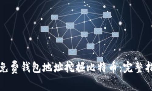 如何通过免费钱包地址挖掘比特币：完整指南与技巧