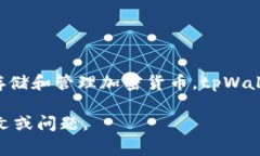 tpWallet 的翻译可以为“tp钱包”。这个名称通常指