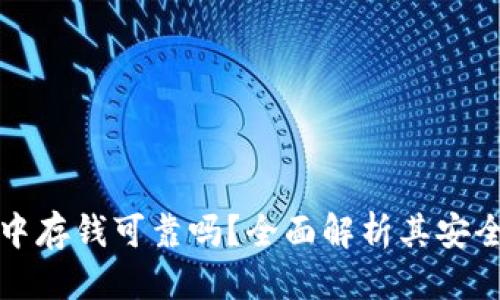 优质
区块链钱包中存钱可靠吗？全面解析其安全性与优缺点
